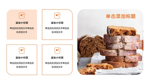 橘色简约烘焙师职业规划PPT模板