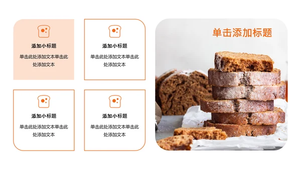 橘色简约烘焙师职业规划PPT模板
