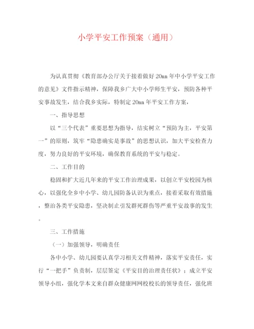 精编之小学安全工作预案（通用）.docx