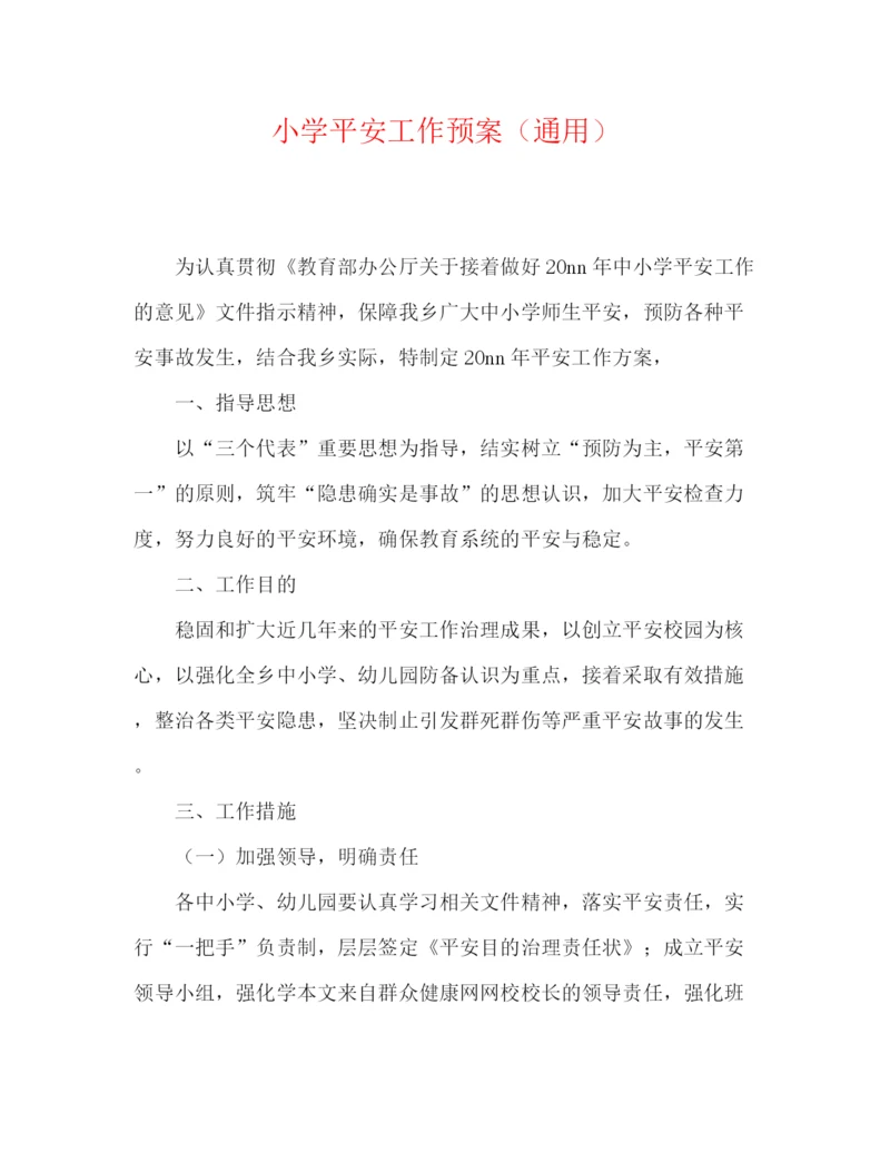 精编之小学安全工作预案（通用）.docx