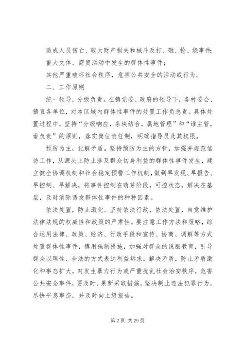 群体事件应急预案.docx