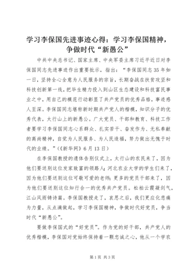 学习李保国先进事迹心得：学习李保国精神，争做时代“新愚公”.docx