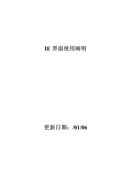 IE使用专项说明书中文.docx