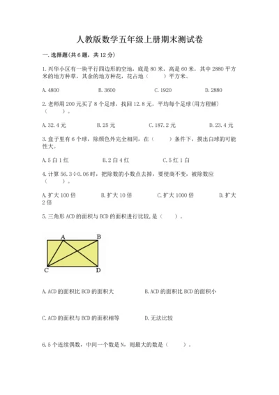 人教版数学五年级上册期末测试卷（研优卷）.docx