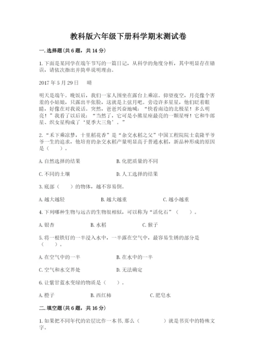 教科版六年级下册科学期末测试卷及参考答案1套.docx