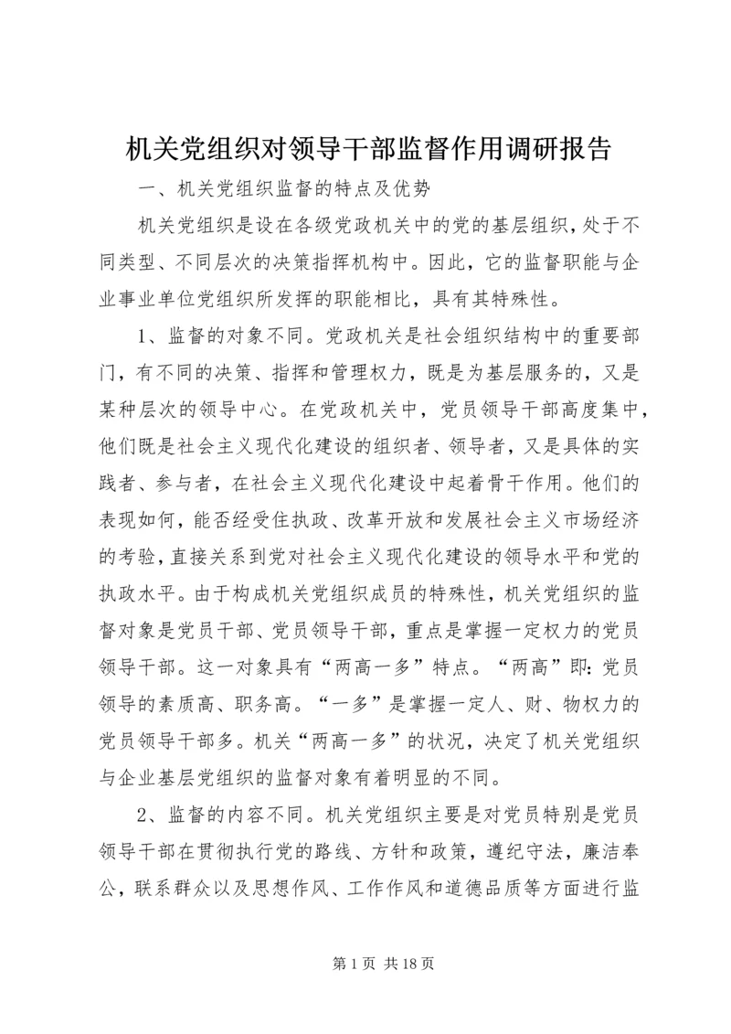 机关党组织对领导干部监督作用调研报告.docx