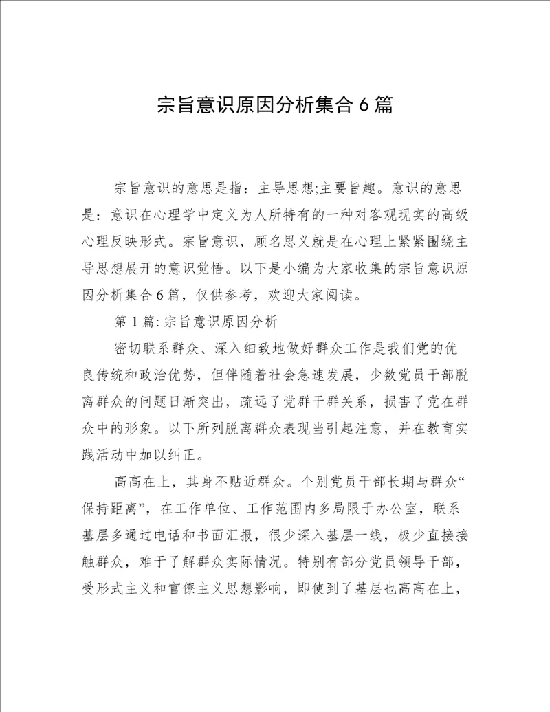 宗旨意识原因分析集合6篇