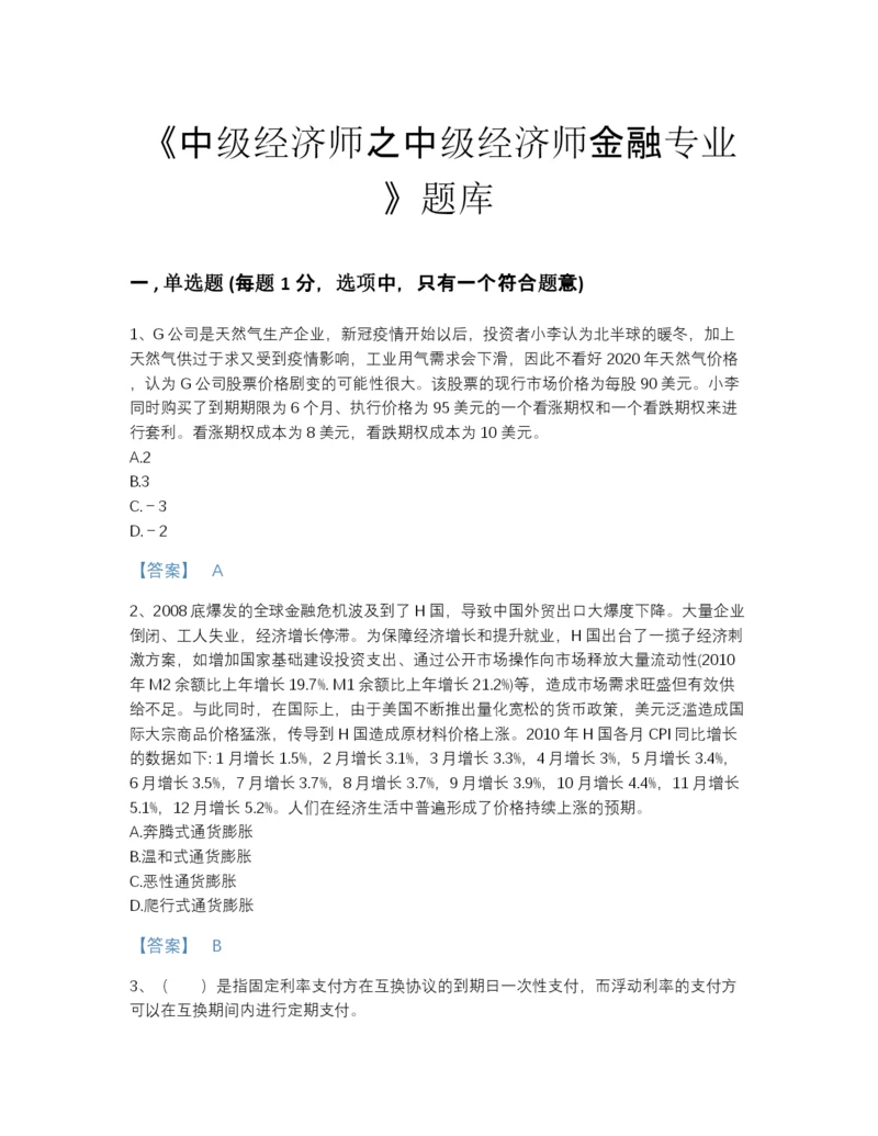 2022年全省中级经济师之中级经济师金融专业点睛提升题库（各地真题）.docx