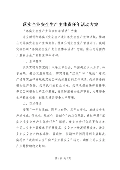 落实企业安全生产主体责任年活动方案 (4).docx