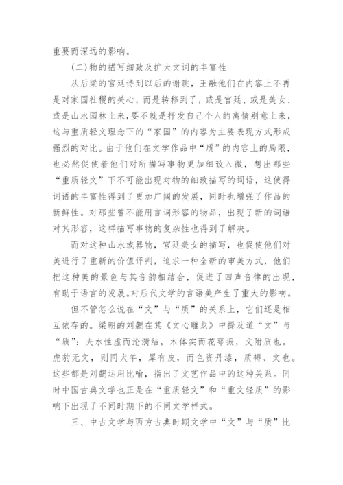中国古代文学中的“文”与“质”的论争的论文.docx