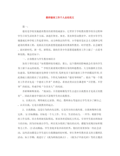 精编之教师德育工作个人总结范文.docx