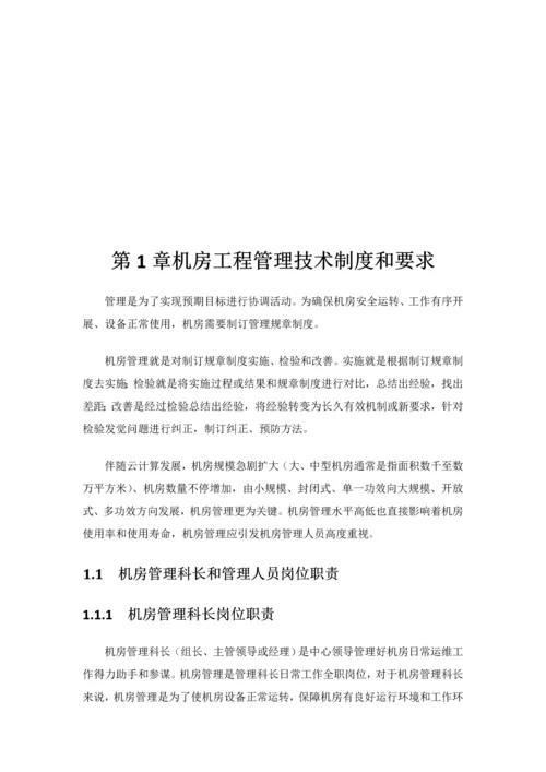 数据中心机房综合重点工程运维管理实施专业方案.docx