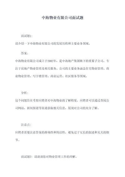 中海物业有限公司面试题