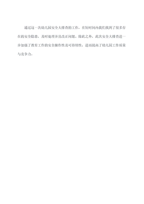 幼儿园安全大排查总结总结