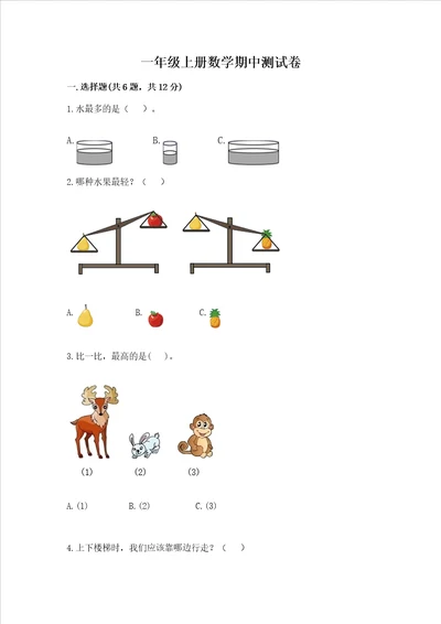 一年级上册数学期中测试卷及答案真题汇编