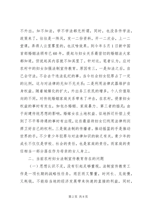 六五普法征文：对当前农村妇女法制宣传教育的思考.docx