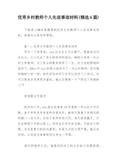 优秀乡村教师个人先进事迹材料(精选6篇).docx