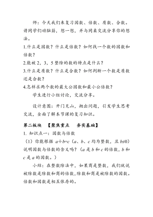 《整理与复习--因数、倍数、质数、合数》（教案）人教版六年级数学下册