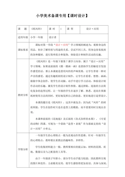 【新课标】一下7《纸风铃》 教案