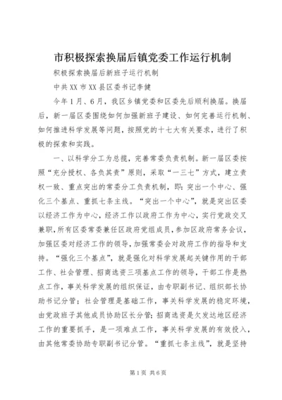 市积极探索换届后镇党委工作运行机制 (3).docx