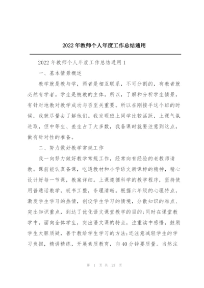 2022年教师个人年度工作总结通用.docx