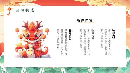 跨年活动策划方案龙年通用PPT模板