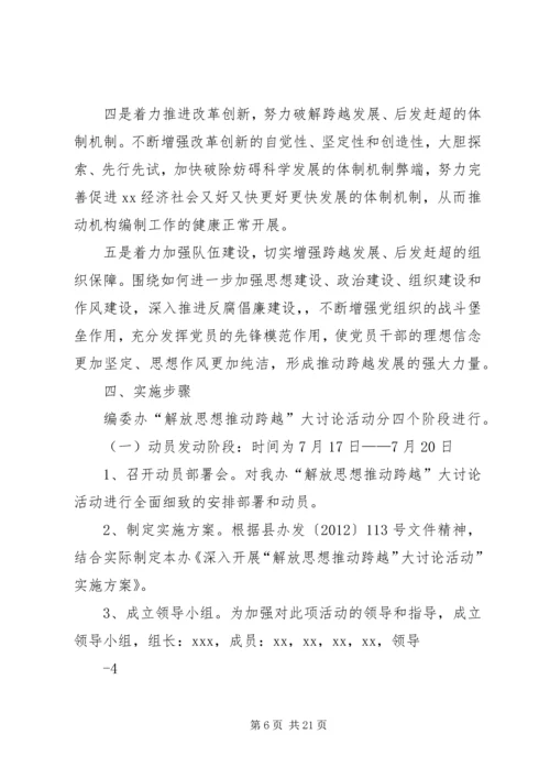 解放思想推动跨越活动实施方案 (3).docx