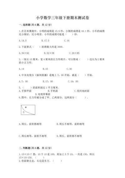 小学数学三年级下册期末测试卷附答案【轻巧夺冠】.docx