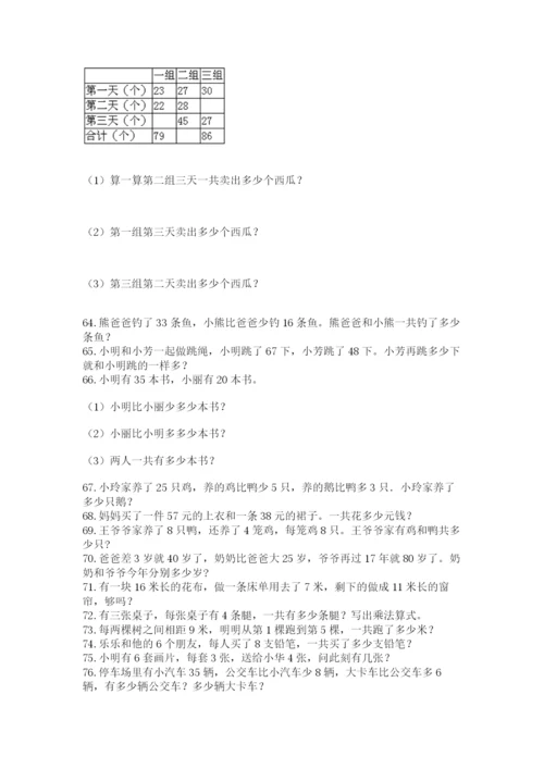 小学二年级上册数学应用题100道精品（满分必刷）.docx