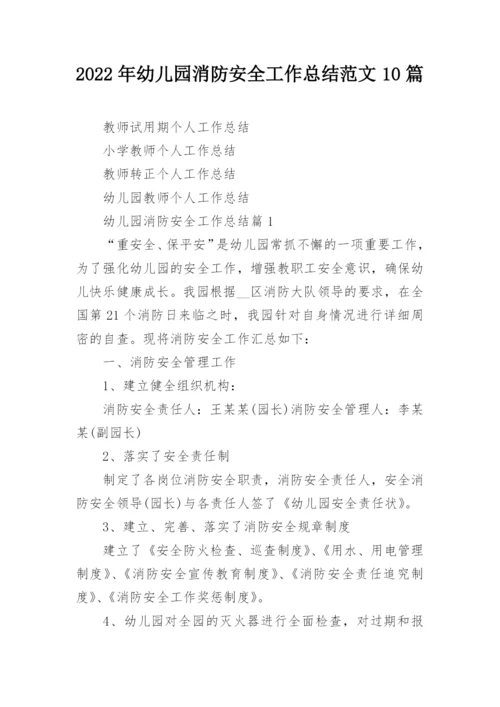 2022年幼儿园消防安全工作总结范文10篇.docx