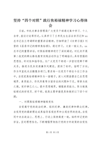 坚持“四个对照”践行焦裕禄精神学习心得体会 (2).docx