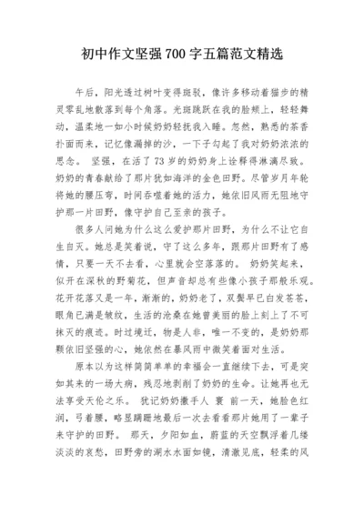 初中作文坚强700字五篇范文精选.docx