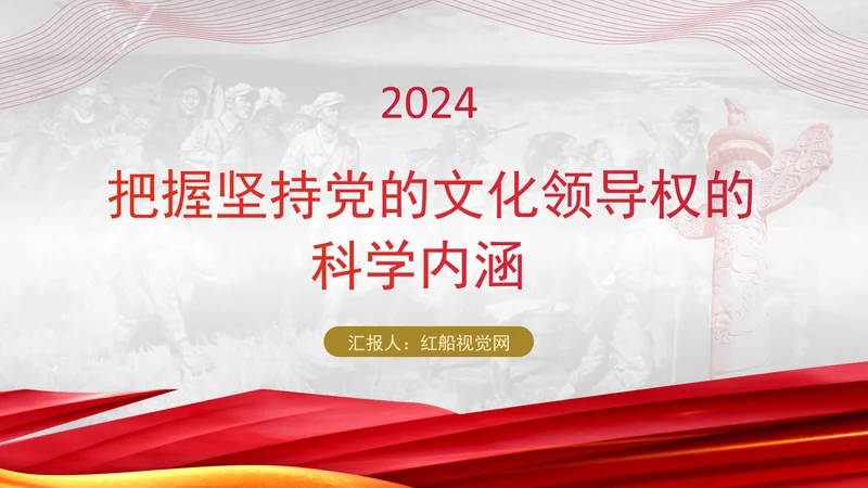 把握坚持党的文化领导权的科学内涵党员党课PPT