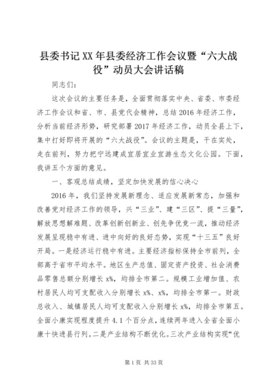 县委书记XX年县委经济工作会议暨“六大战役”动员大会讲话稿.docx