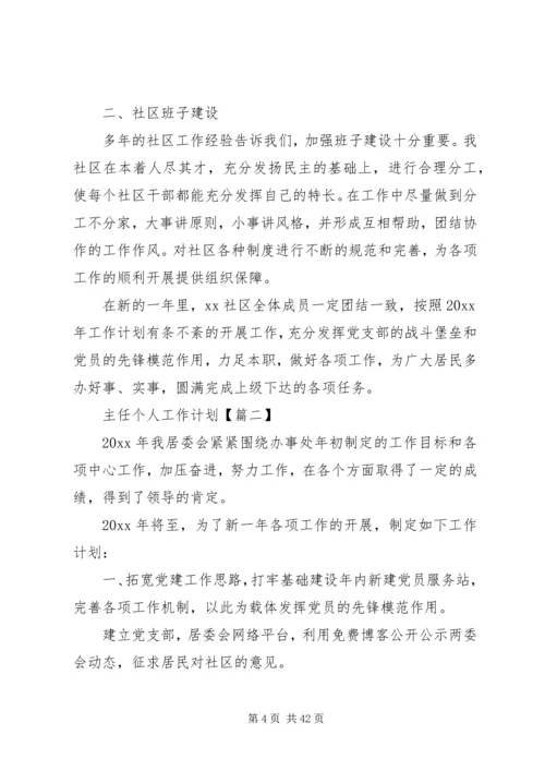 社区居委会主任个人工作计划.docx