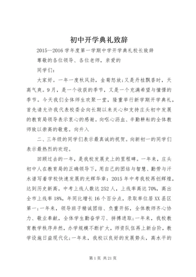 初中开学典礼致辞 (3).docx