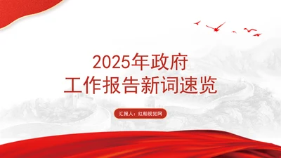 2025年政府工作报告新词速览PPT课件