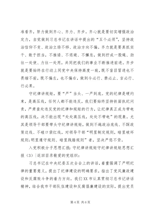 守纪律讲规矩思想汇报3篇.docx