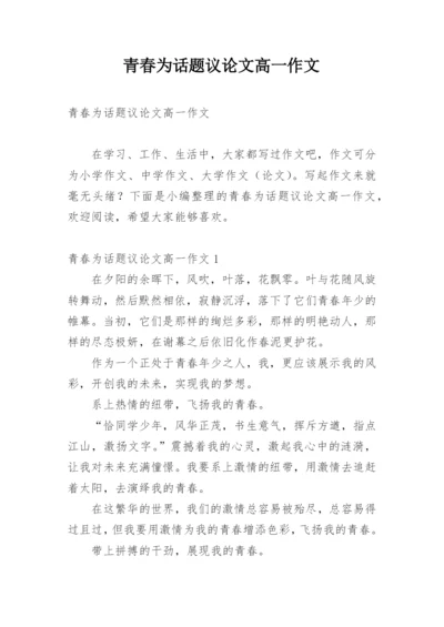 青春为话题议论文高一作文.docx