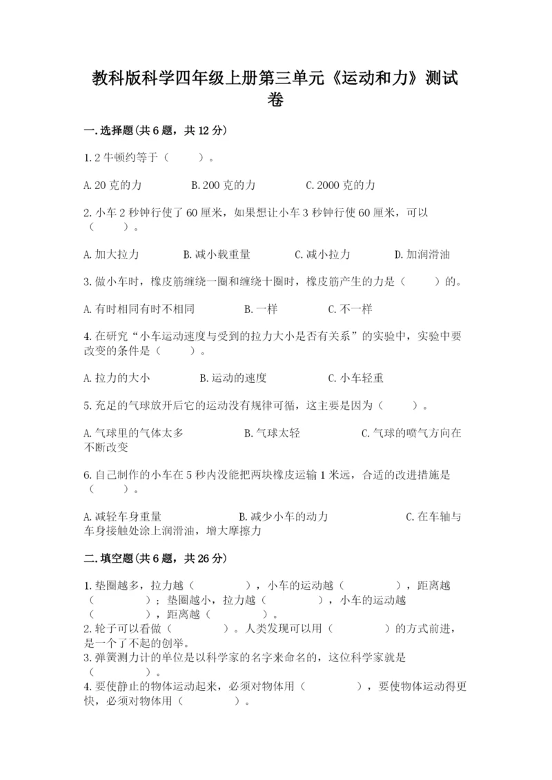 教科版科学四年级上册第三单元《运动和力》测试卷（模拟题）.docx