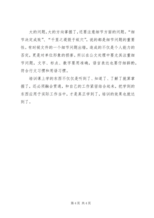 墨冲中学罗韧办公室主任培训心得体会 (4).docx