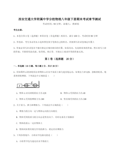 强化训练西安交通大学附属中学分校物理八年级下册期末考试章节测试试卷（详解版）.docx