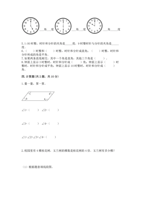 西师大版四年级上册数学第三单元 角 测试卷及参考答案【名师推荐】.docx