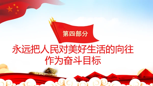 始终坚持人民至上党委党支部党课PPT模板