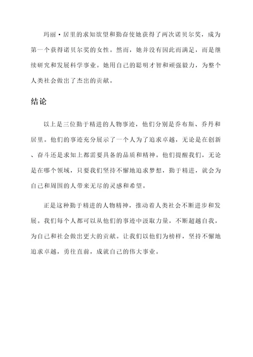 勤于精进的人物事迹