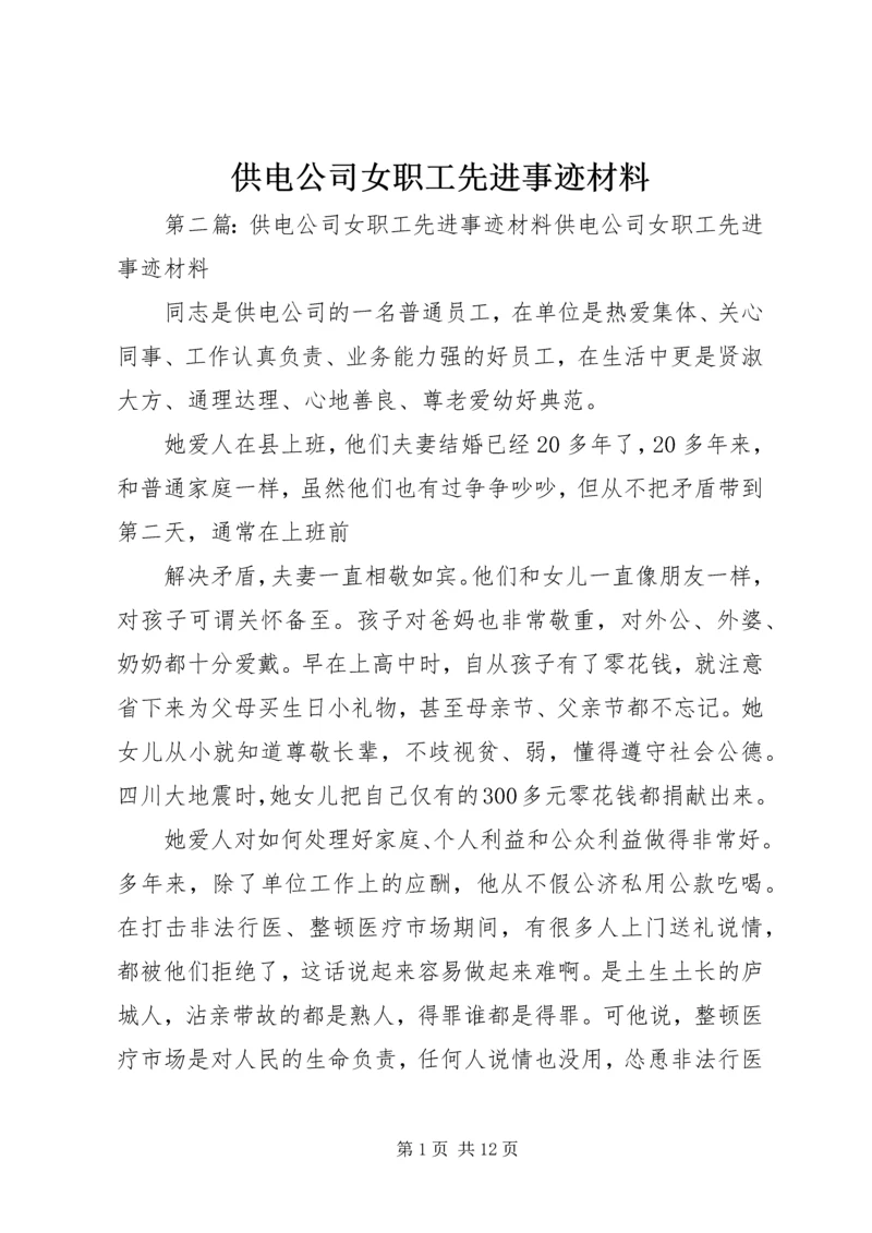 供电公司女职工先进事迹材料.docx