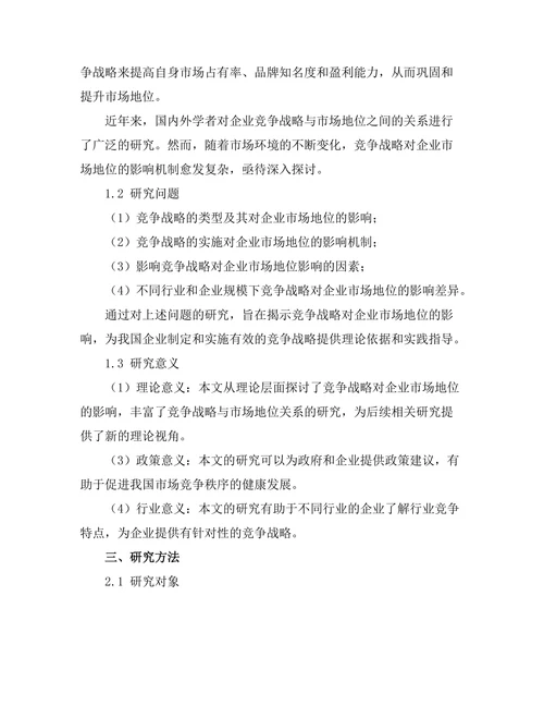 竞争战略对企业市场地位的影响