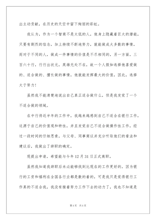 2022中国银行员工辞职报告.docx