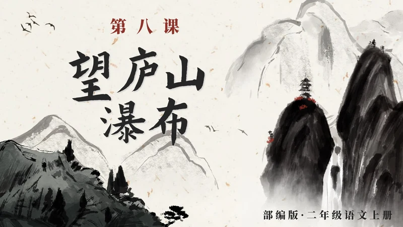 部编版语文二年级上册第八课《望庐山瀑布》课件