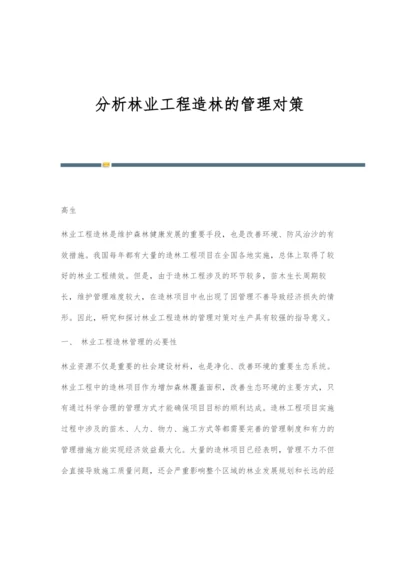 分析林业工程造林的管理对策.docx